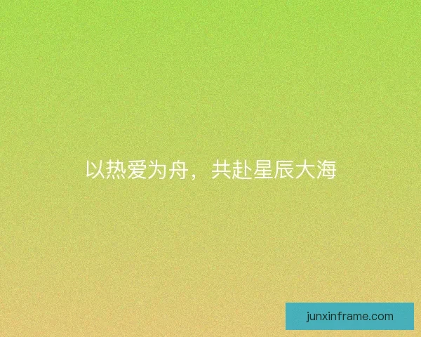 以热爱为舟，共赴星辰大海